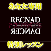 PRIVATERECNAD(マンツーマン、プライベート、少人数、ダンス未経験者へ)