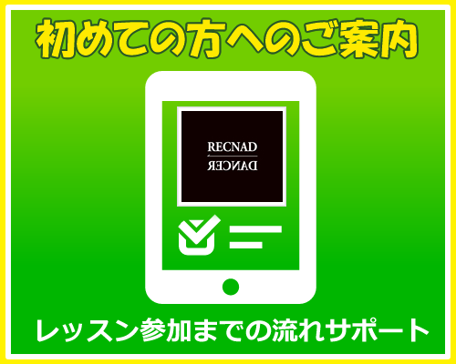 東京代表 初心者 大歓迎のプライベートダンススクール 社会人 ダンスサークル RECNAD(レクナッド)プロを目指す学生から趣味で楽しむ社会人 声優、俳優、アイドル、タレントまで参加!