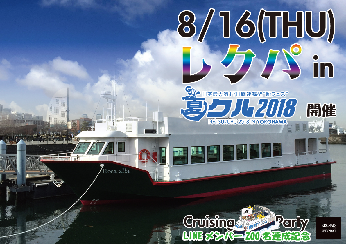 レクパin夏クル2018
