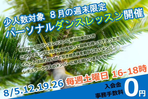 8月のイベントリハーサル期間の週末のみ|期間限定RECNADパーソナルダンスレッスン開催