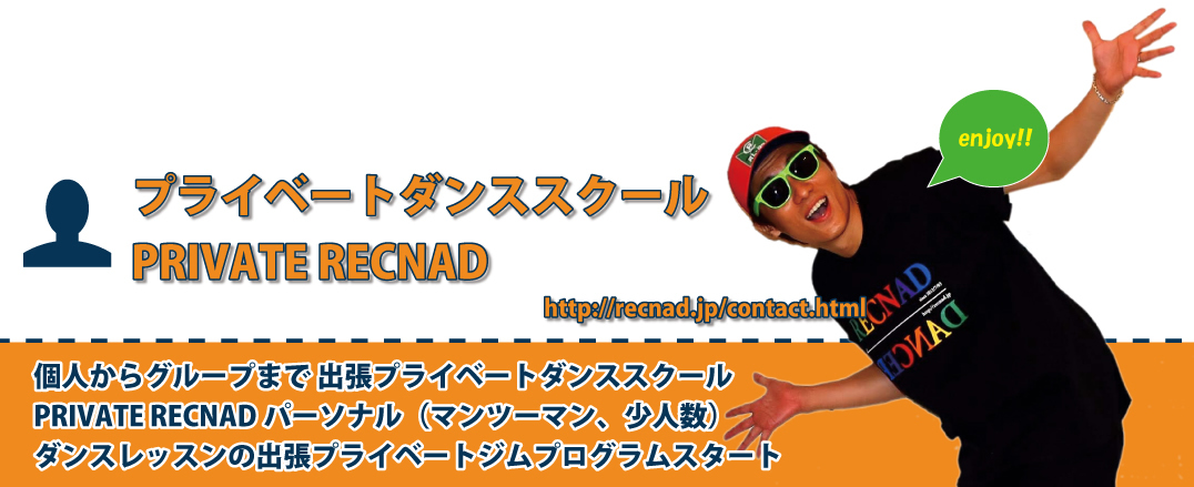 個人からグループまで 出張プライベートダンススクール PRIVATE RECNAD パーソナル(マンツーマン、少人数)ダンスレッスンの出張パーソナルジムプログラムスタート