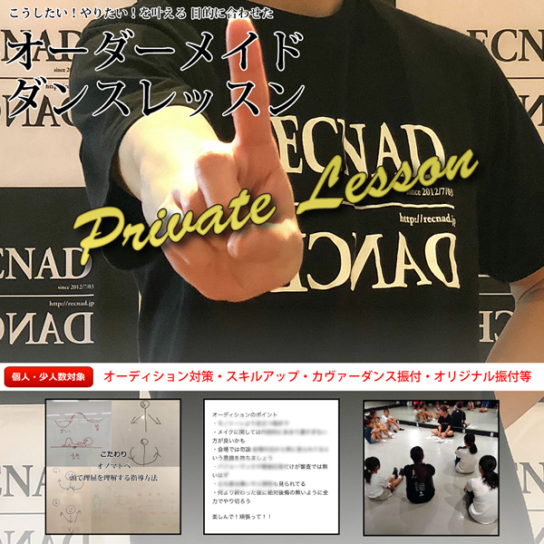 個人からグループまで 出張ダンスレッスン ダンスインストラクター派遣 プライベートダンススクール PRIVATE RECNAD