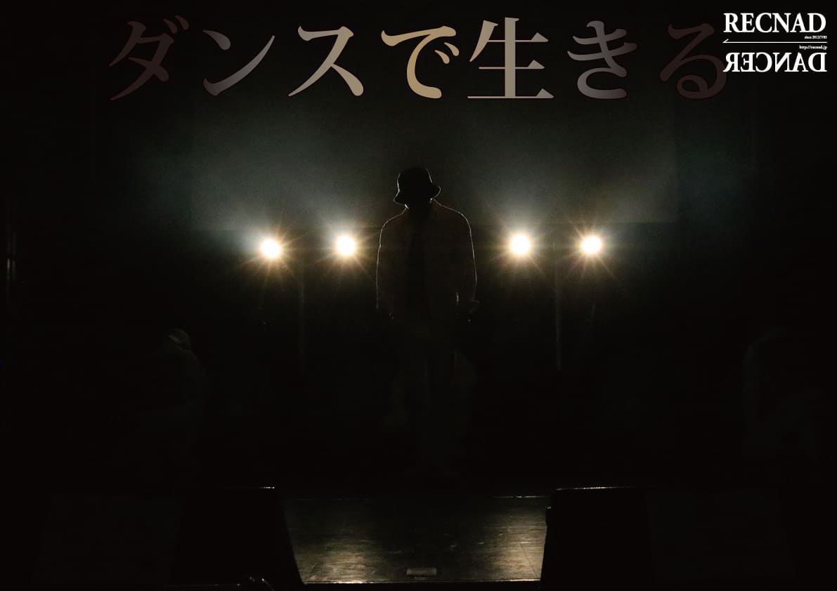 DANCE COMPANY RECNADでプロダンサーを目指そう プロダンサーになるには | 好きを仕事にではなく特技を仕事にする