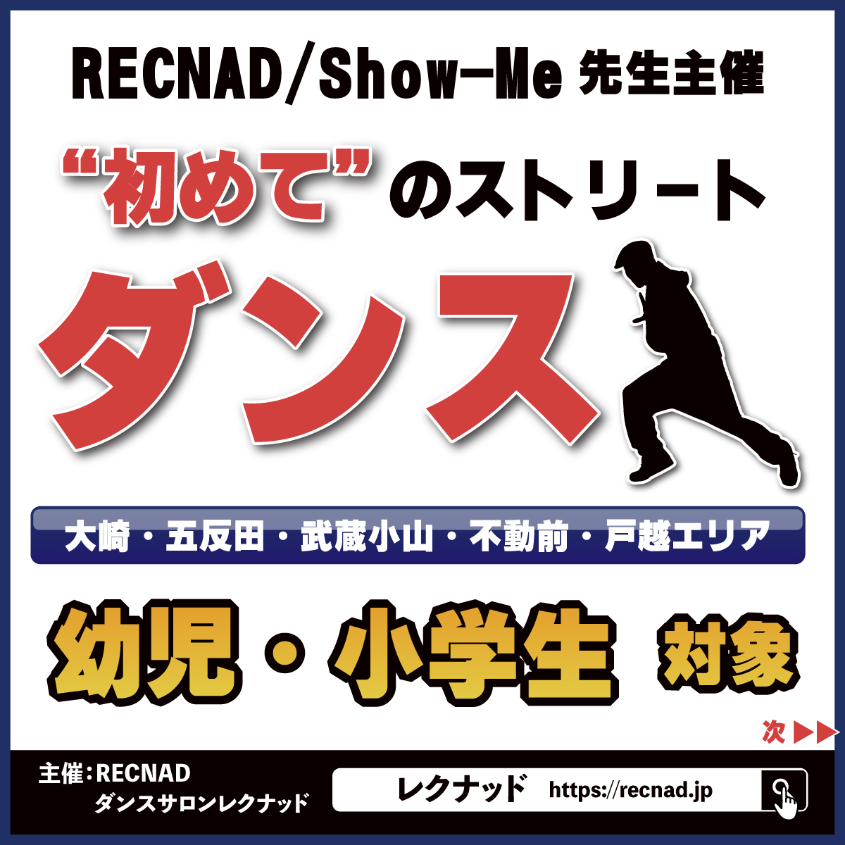 品川区のわ！しながわ地域応援プロジェクト 魅力発見プロジェクト | 活動6年「親子で通えるダンススクール」| 品川区 ダンスサロンレクナッド