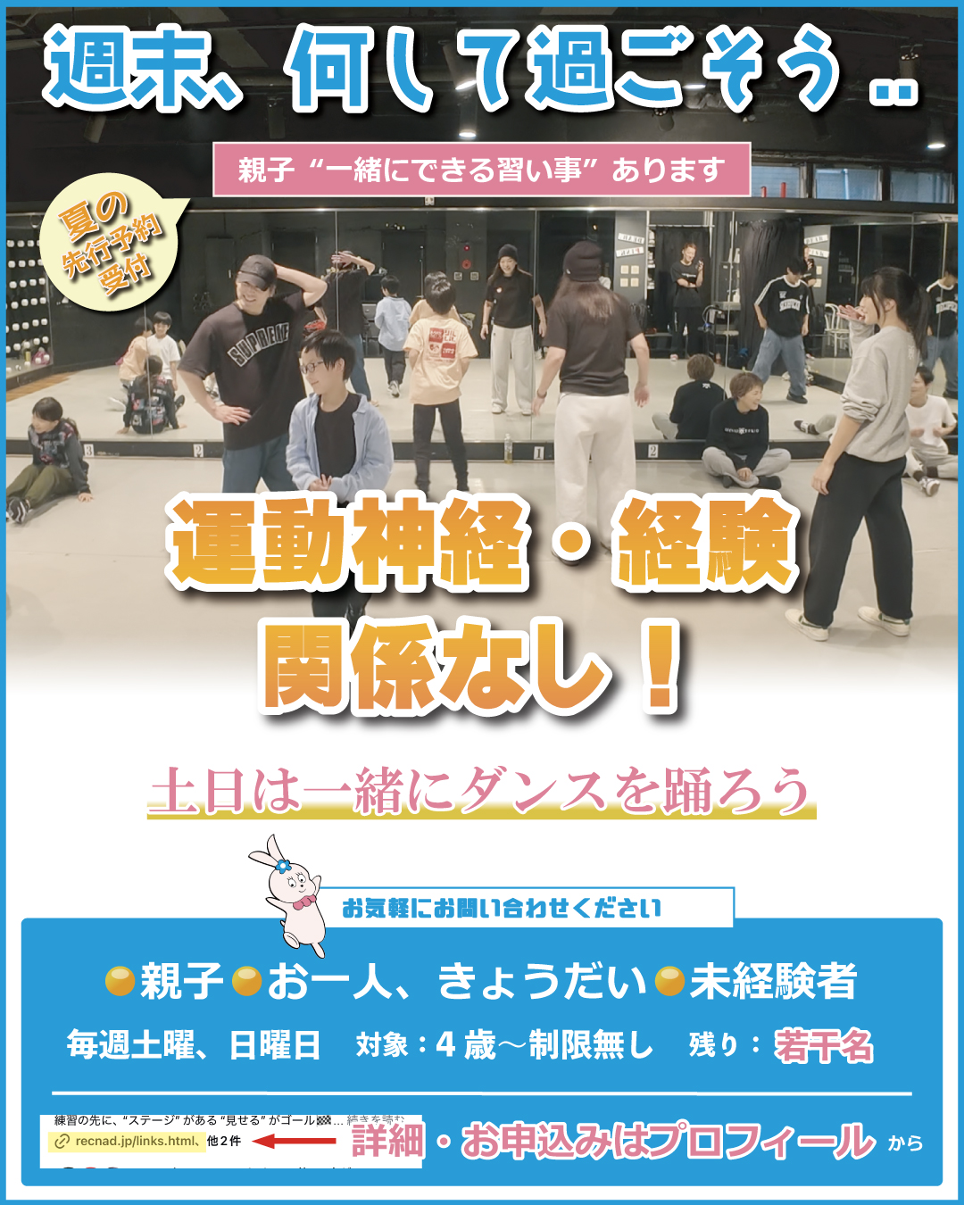 春の先行受付|「全年齢対象 | 親子でも参加できる 」ダンススクール | 品川区大崎 ダンスサロンレクナッド