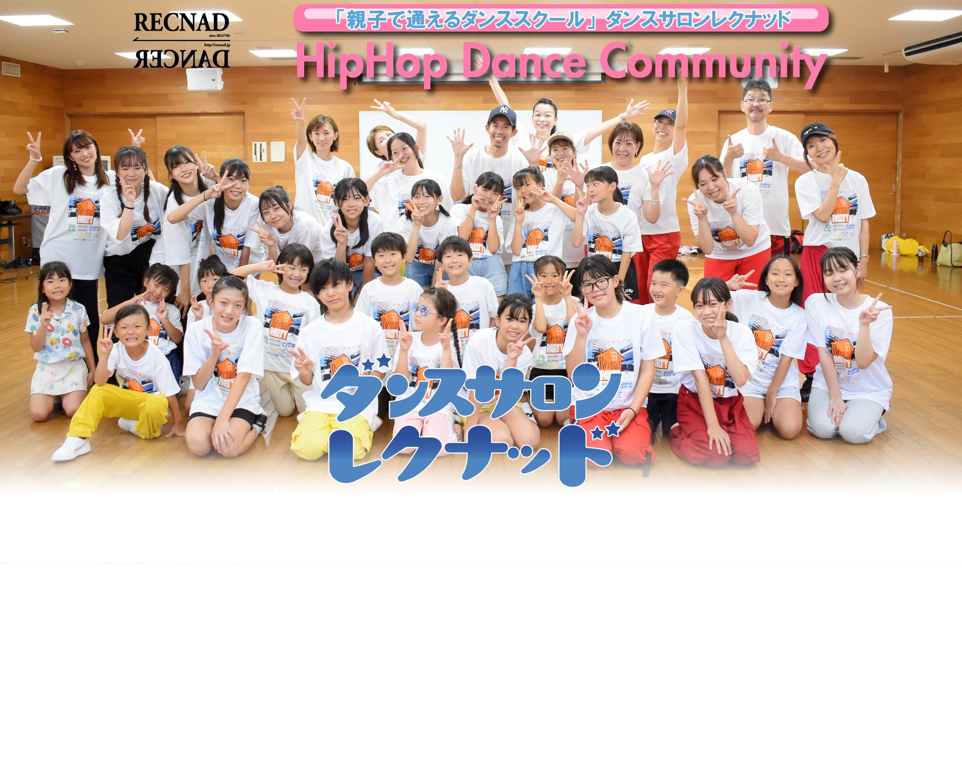 活動5年「親子で通えるダンススクール」| 品川区 ダンスサロンレクナッド