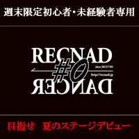 RECNAD#0 #1（土日限定　初心者・未経験者向け　少人数制）