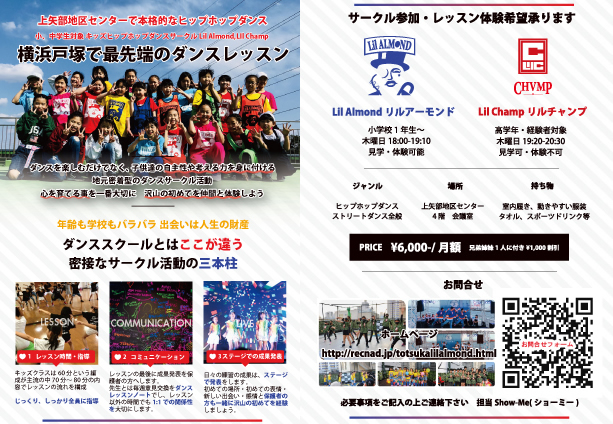 結成7年 将来に役立つ経験をする!横浜戸塚上矢部で気軽に本格的なダンスレッスン 小~中学生対象 習い事はキッズヒップホップダンスサークル Lil Almond