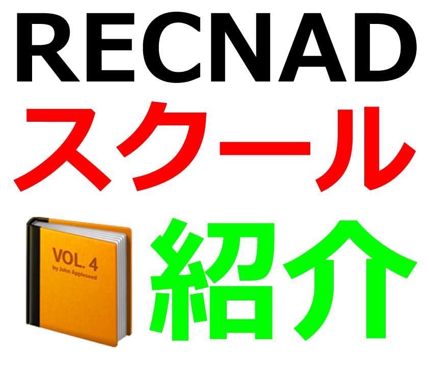 RECNADをご紹介