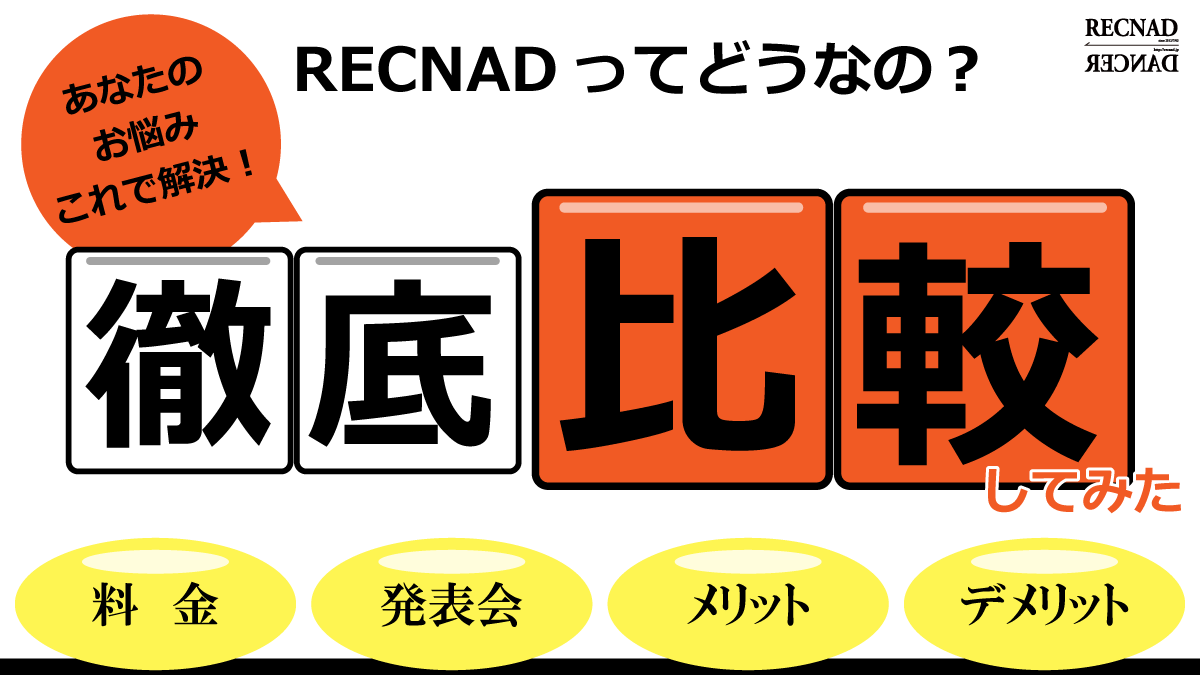 RECNADとダンススクールとの違い