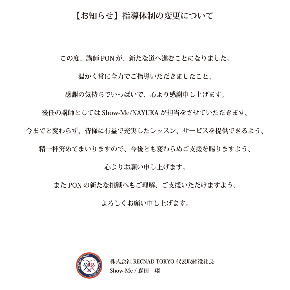 指導体制変更についてのお知らせ