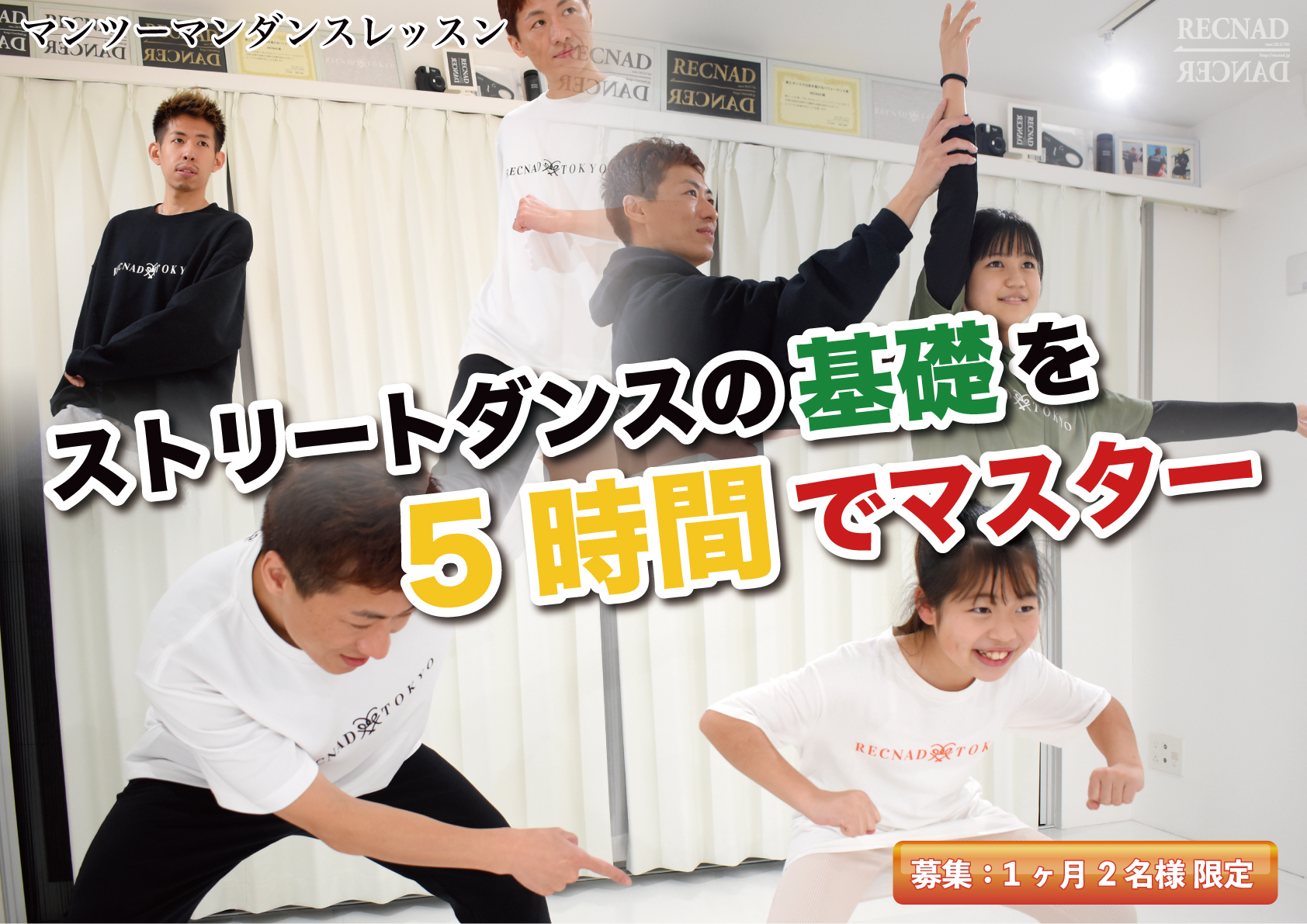 ストリートダンスの基礎を5時間でマスター | マンツーマンダンスレッスン