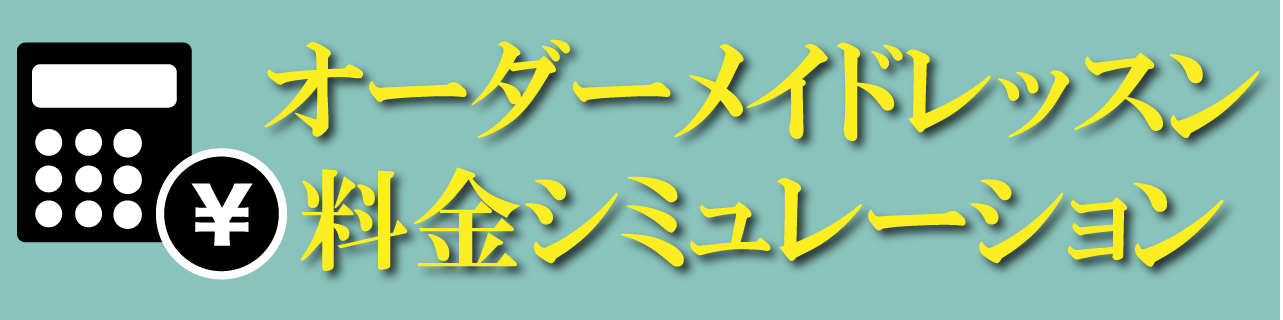 オーダーメイドレッスン料金シミュレーション