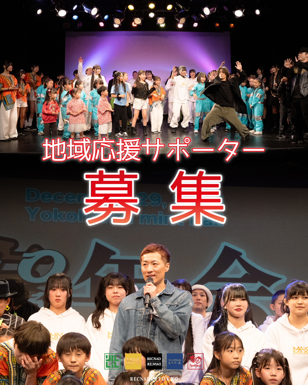 RECNADメンバーを支える  地域応援サポーター募集